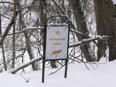Партизанский родник